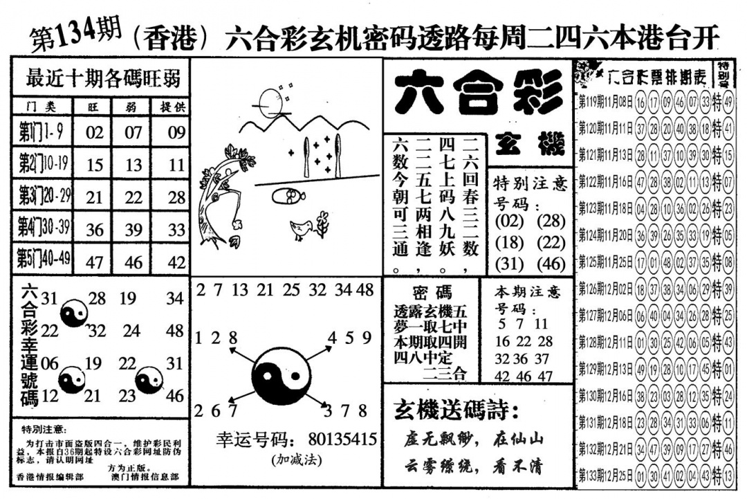 六合彩134期另六合玄机(黑白)