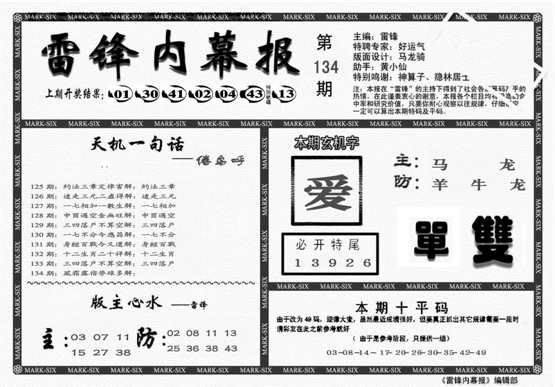 六合彩134期另雷锋报(黑白)