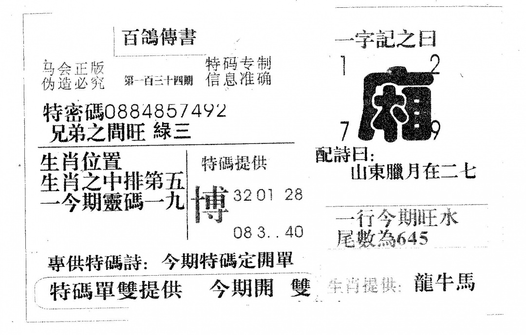 六合彩134期百鸽传书(黑白)