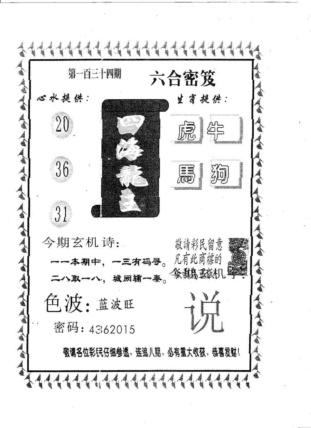 六合彩134期四海龙王(黑白)