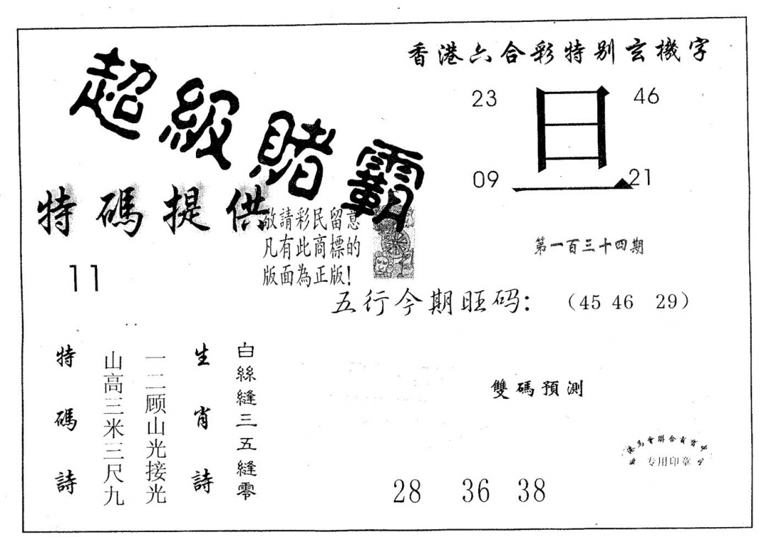 六合彩134期超极赌霸(黑白)