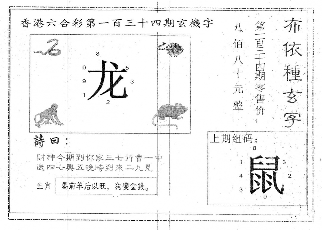六合彩134期布衣种字(黑白)
