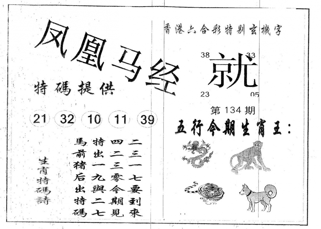 六合彩134期凤凰马经(黑白)