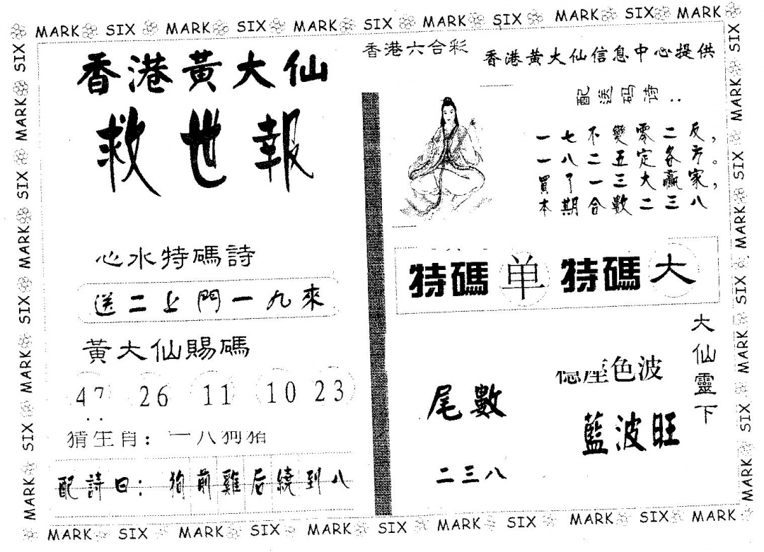 六合彩134期黄大仙救世(黑白)