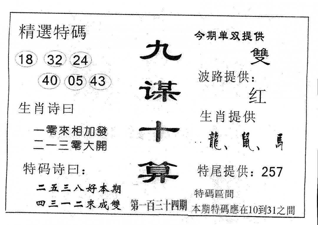 六合彩134期九谋十算(黑白)