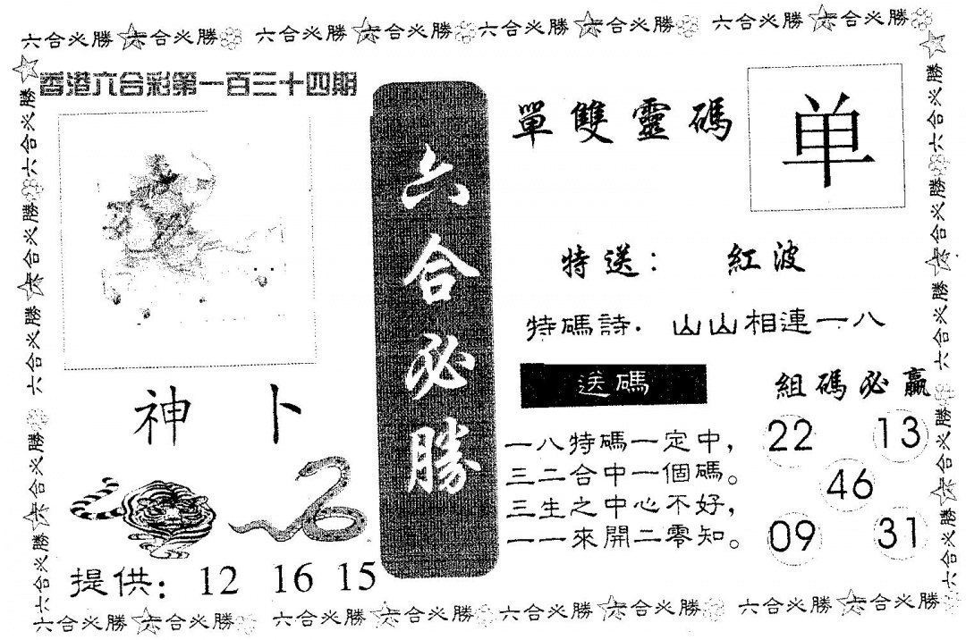 六合彩134期六合必胜(黑白)
