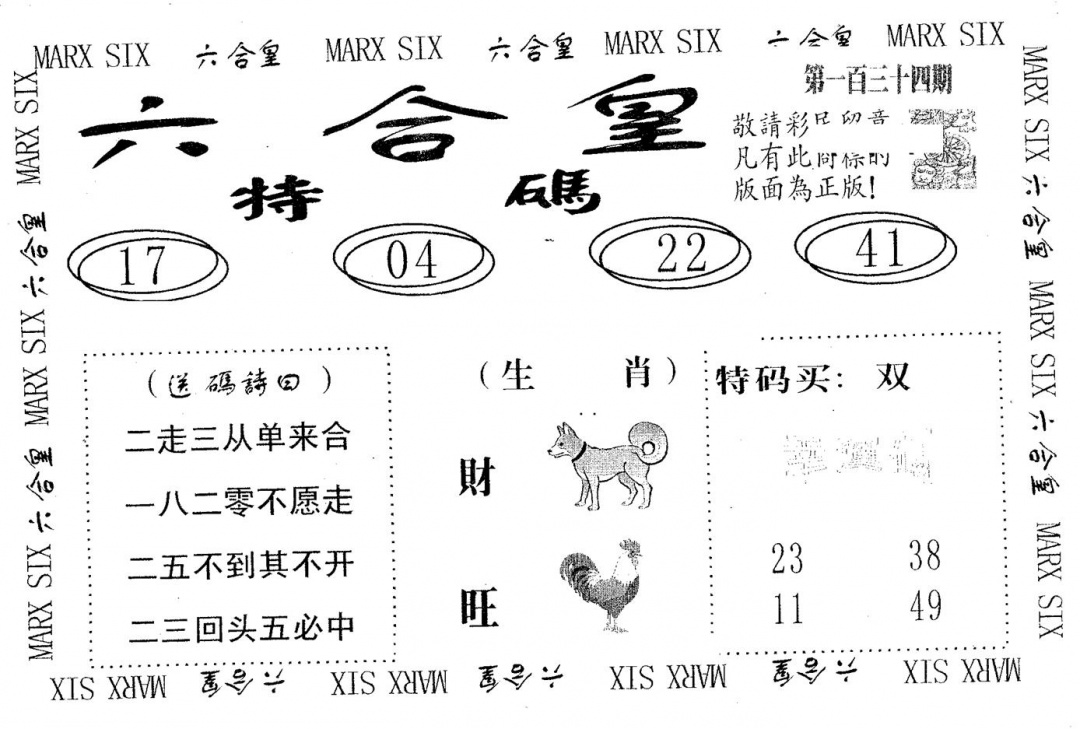 六合彩134期六合皇(黑白)