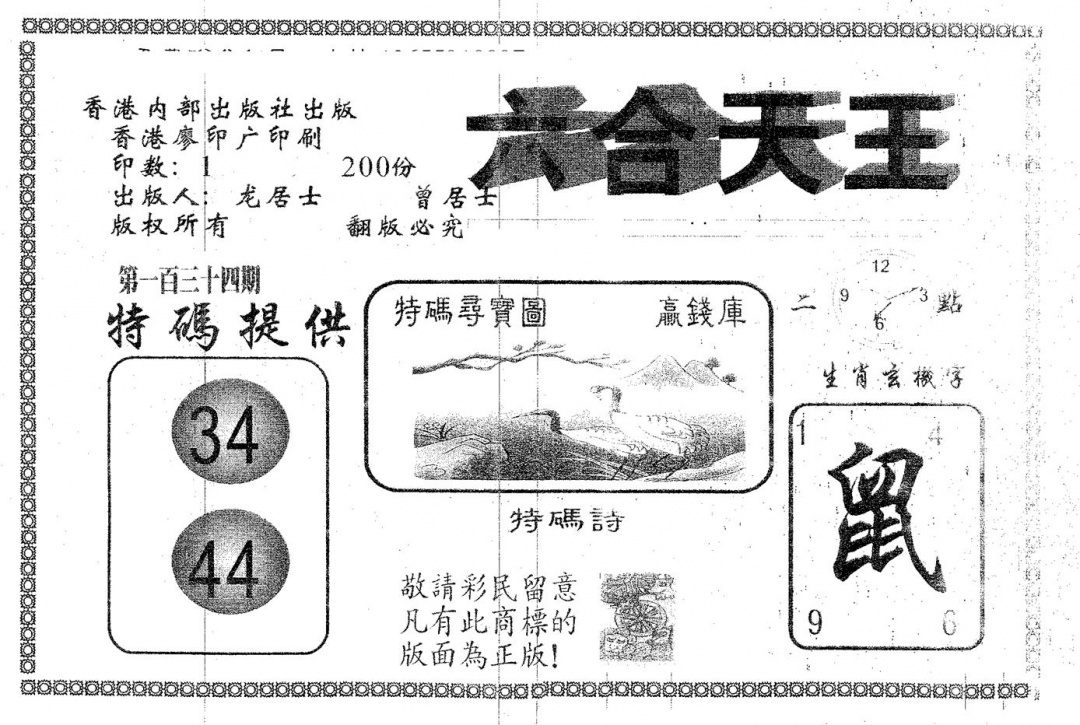 六合彩134期六合天王(黑白)