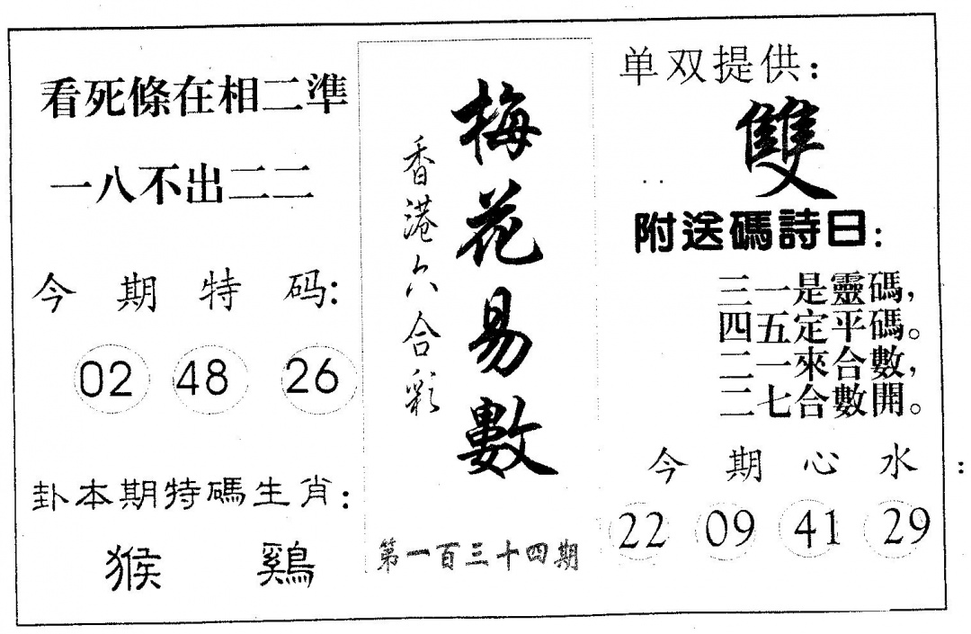 六合彩134期梅花易数(黑白)