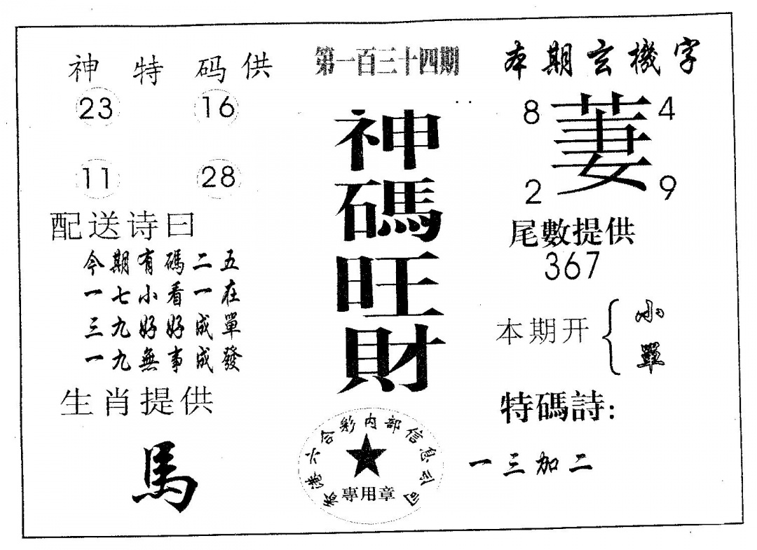六合彩134期神码旺财(黑白)