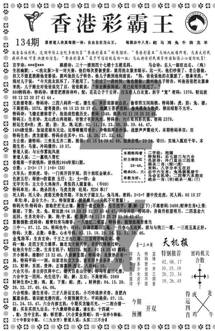 六合彩134期新彩霸王综合A(黑白)
