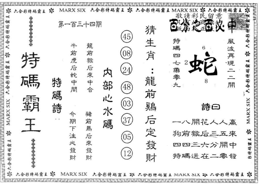 六合彩134期特码霸王A(黑白)