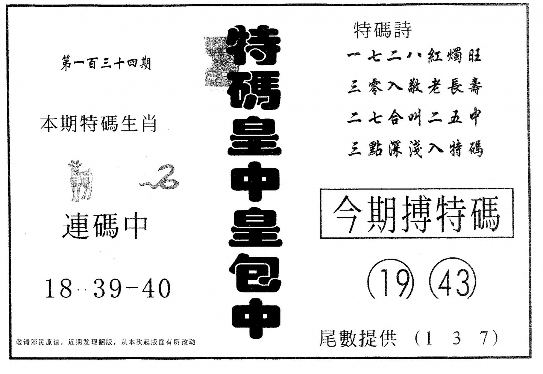 六合彩134期皇中皇A(黑白)