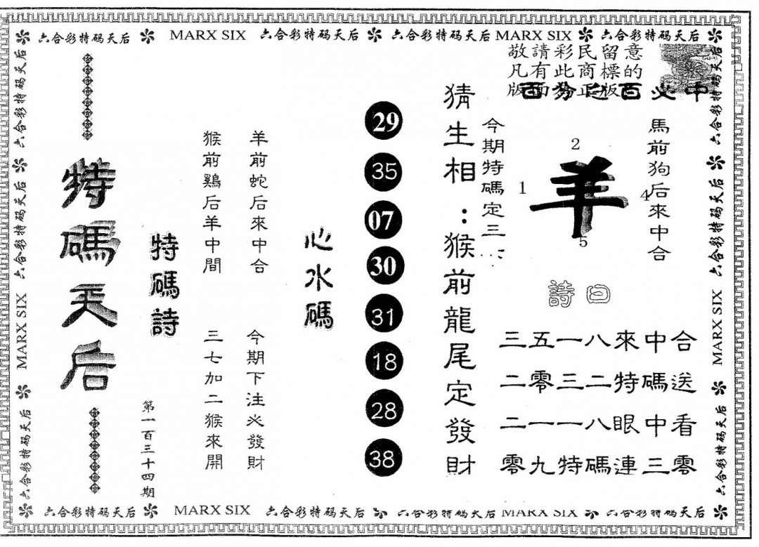 六合彩134期特码天后A(黑白)