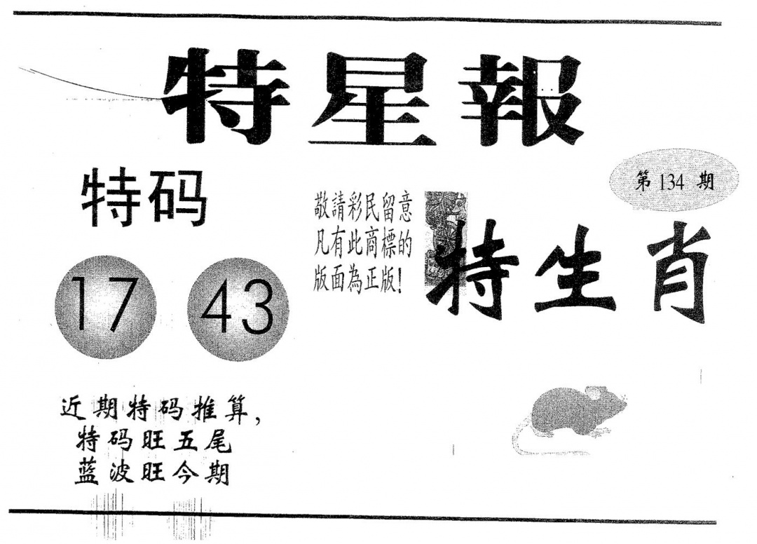 六合彩134期特星报(黑白)