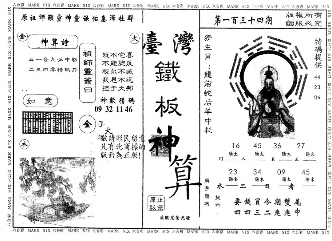六合彩134期铁板神算(黑白)