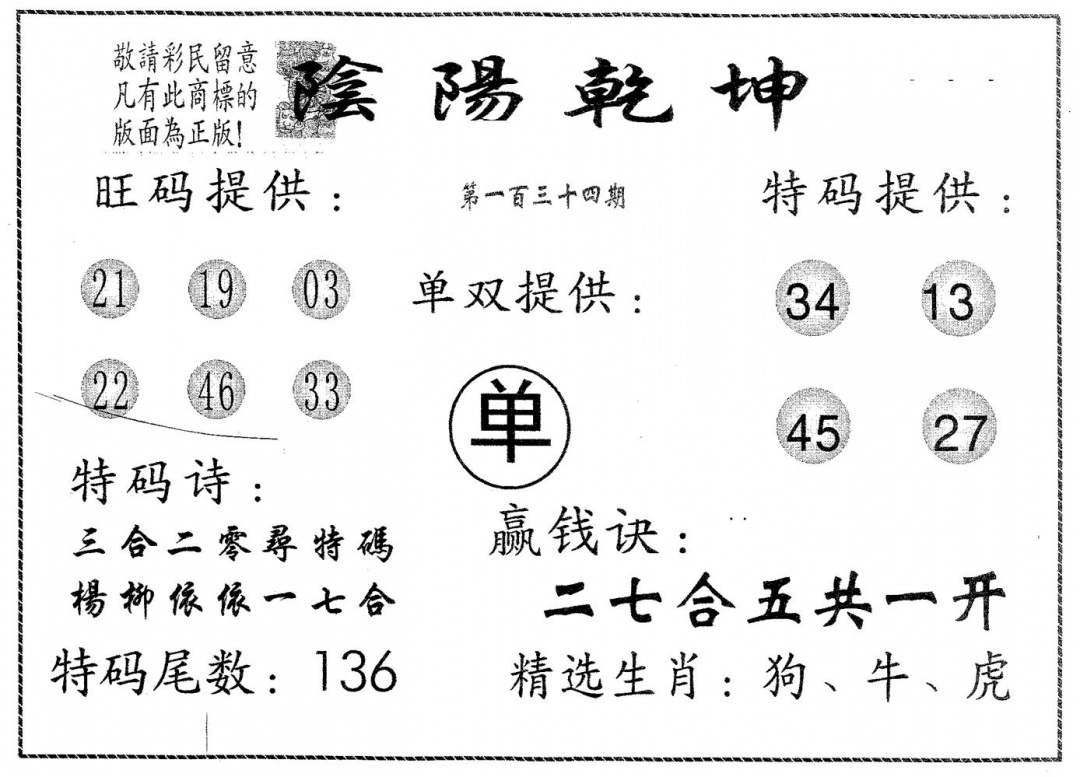 六合彩134期阴阳乾坤(黑白)