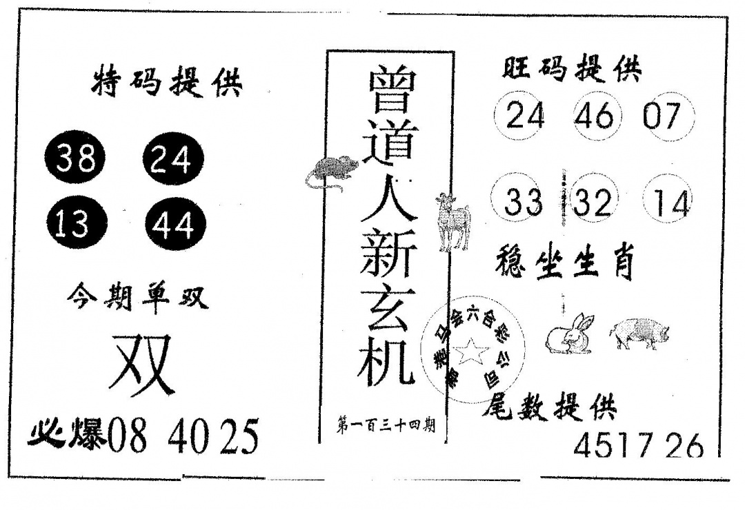 六合彩134期曾新玄机(黑白)