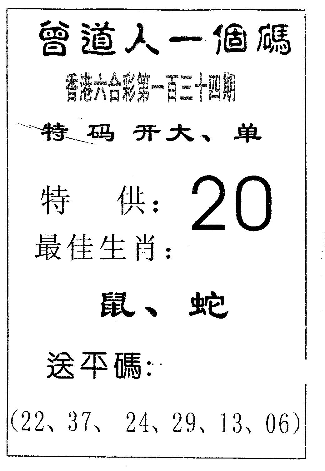 六合彩134期曾一个码(黑白)