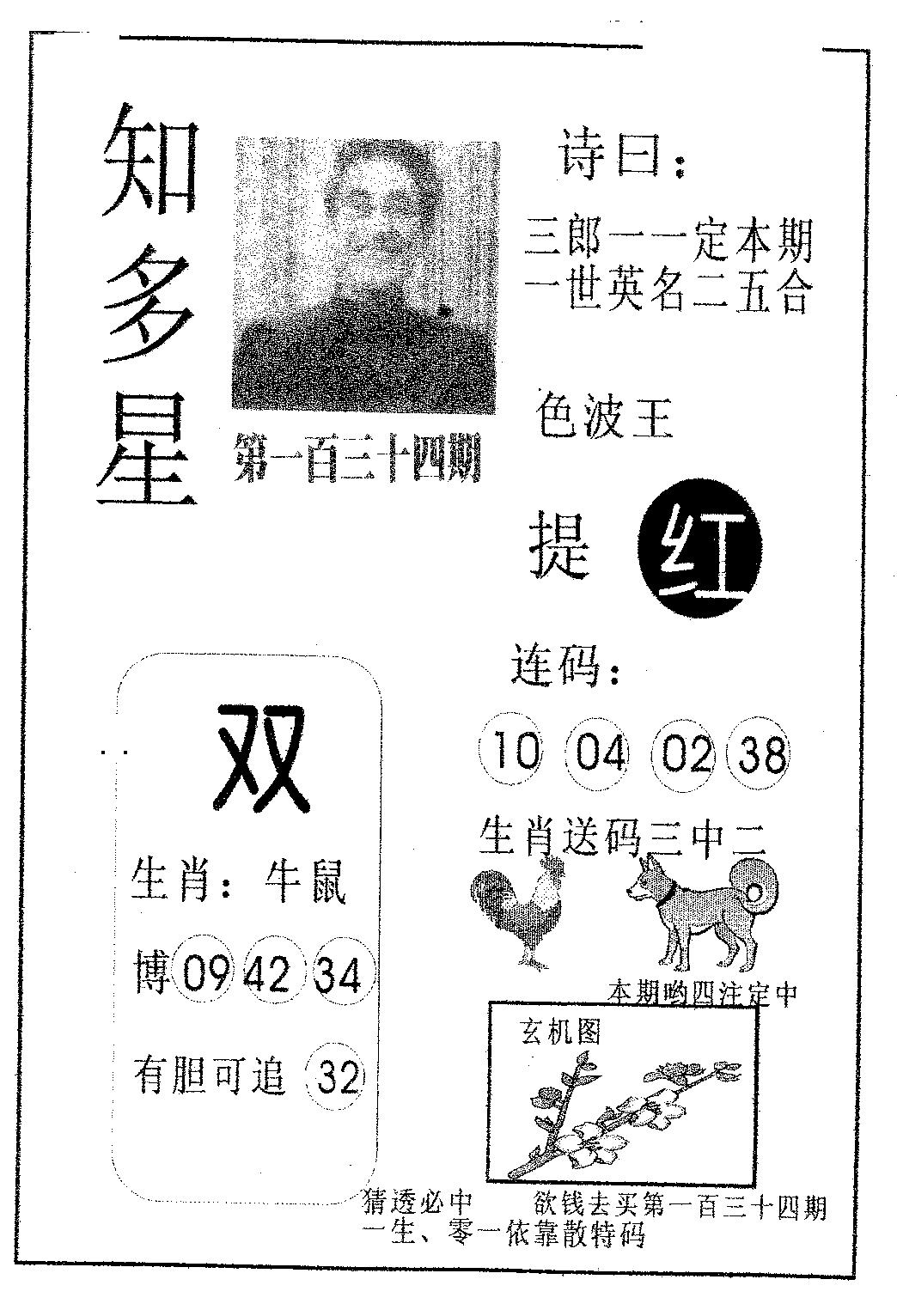 六合彩134期知多星(黑白)