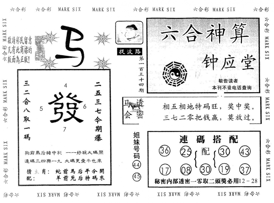 六合彩134期钟应堂(黑白)