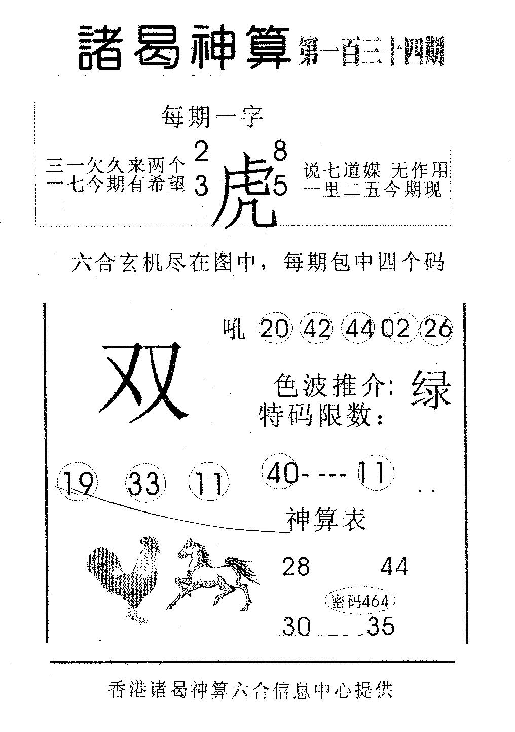 六合彩134期诸曷神算(黑白)