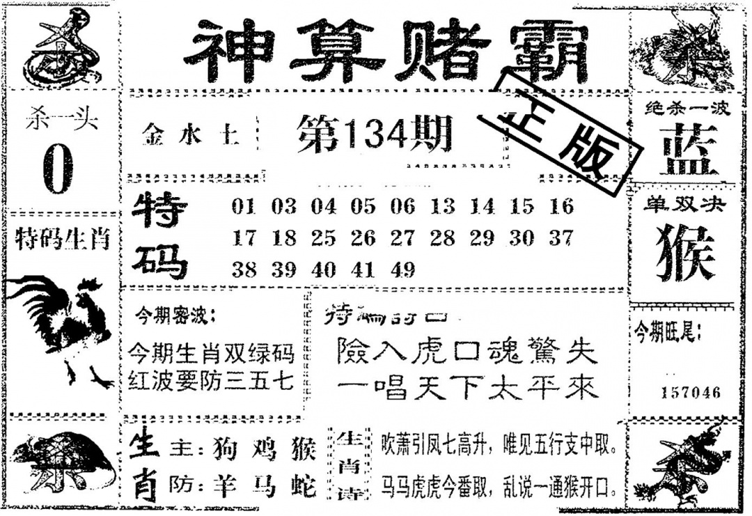 六合彩134期神算赌霸(黑白)