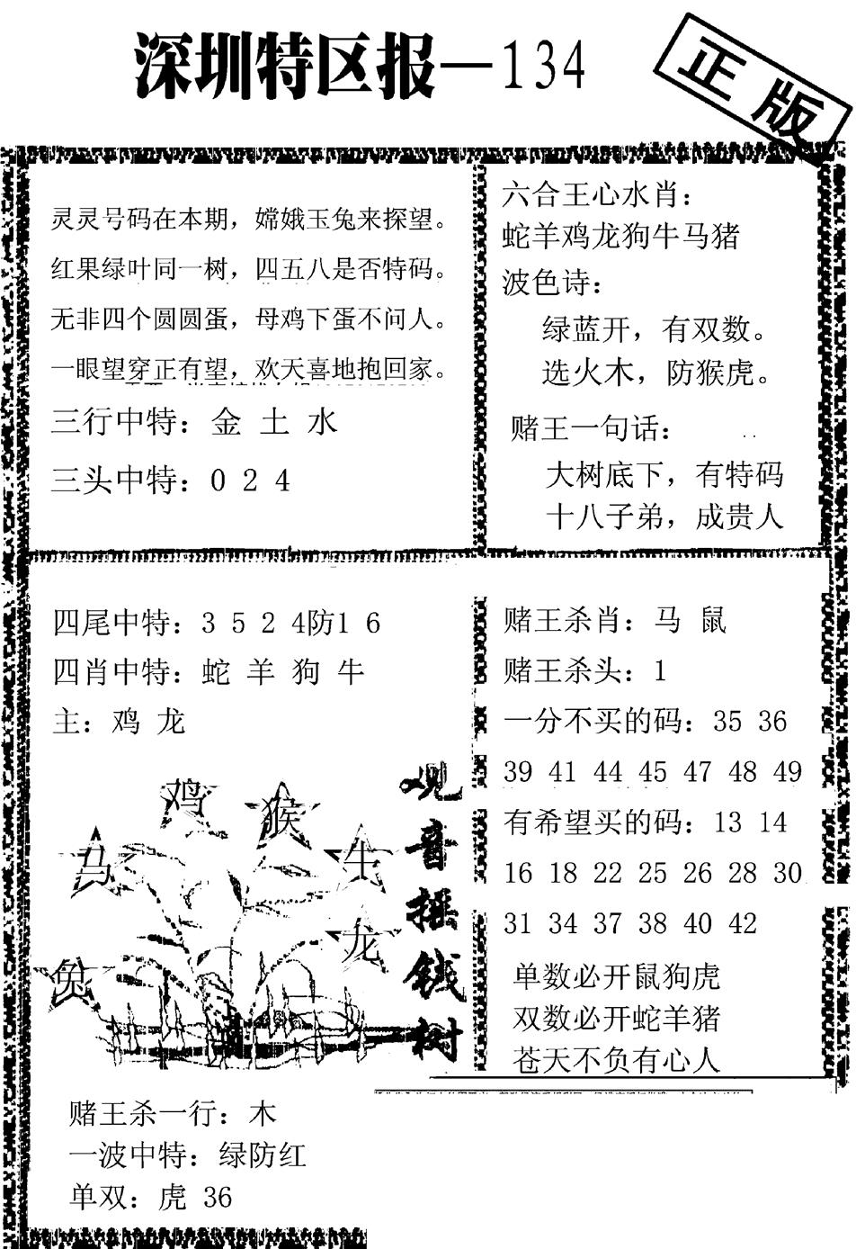 六合彩134期深圳特区报A(黑白)