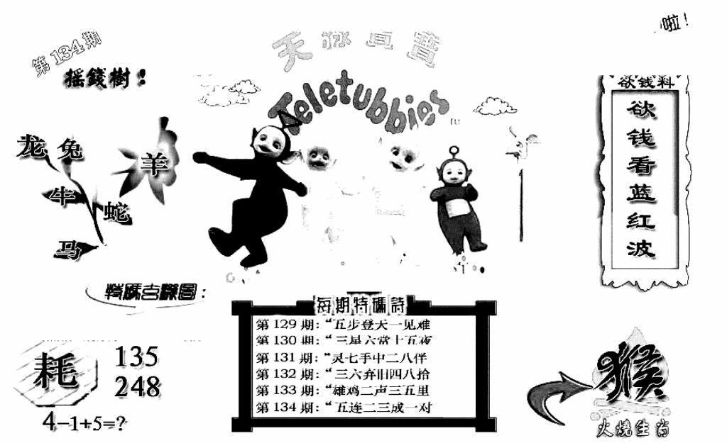 六合彩134期天线宝宝C(黑白)