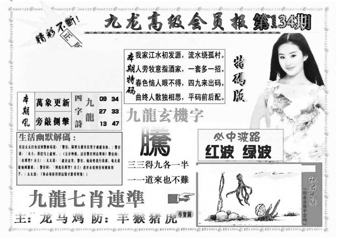 六合彩134期九龙高级会员报(新图)(黑白)
