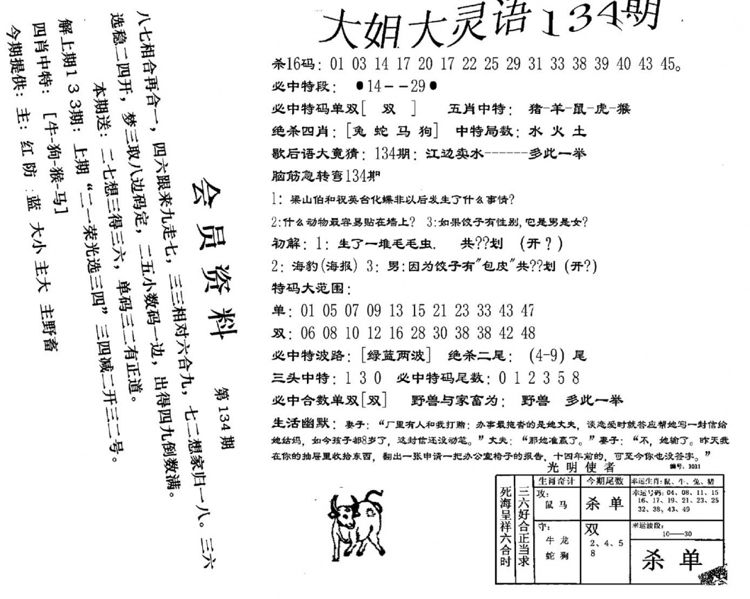 六合彩134期大姐大灵语报(新图)(黑白)