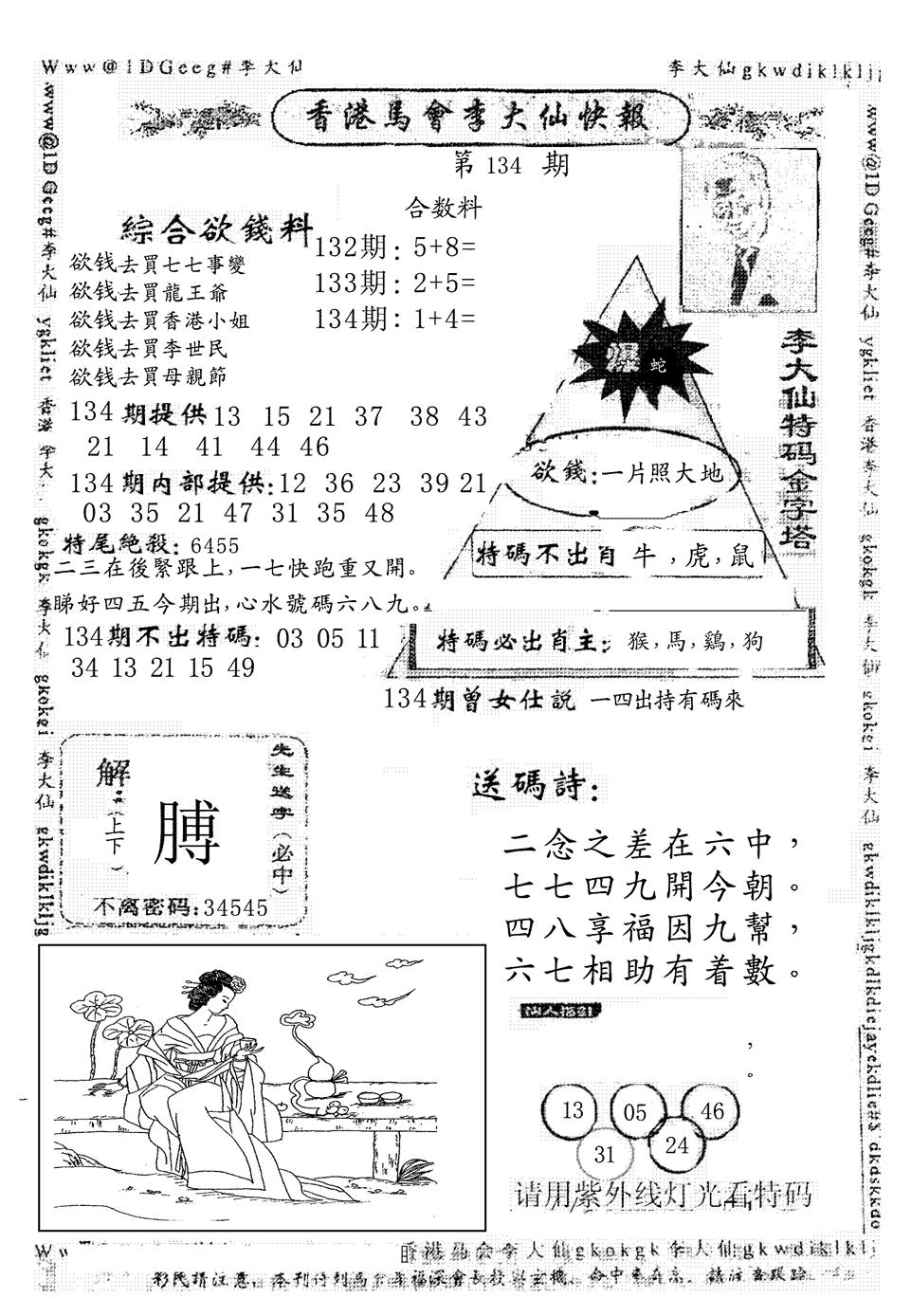 六合彩134期另版李大仙快报(黑白)