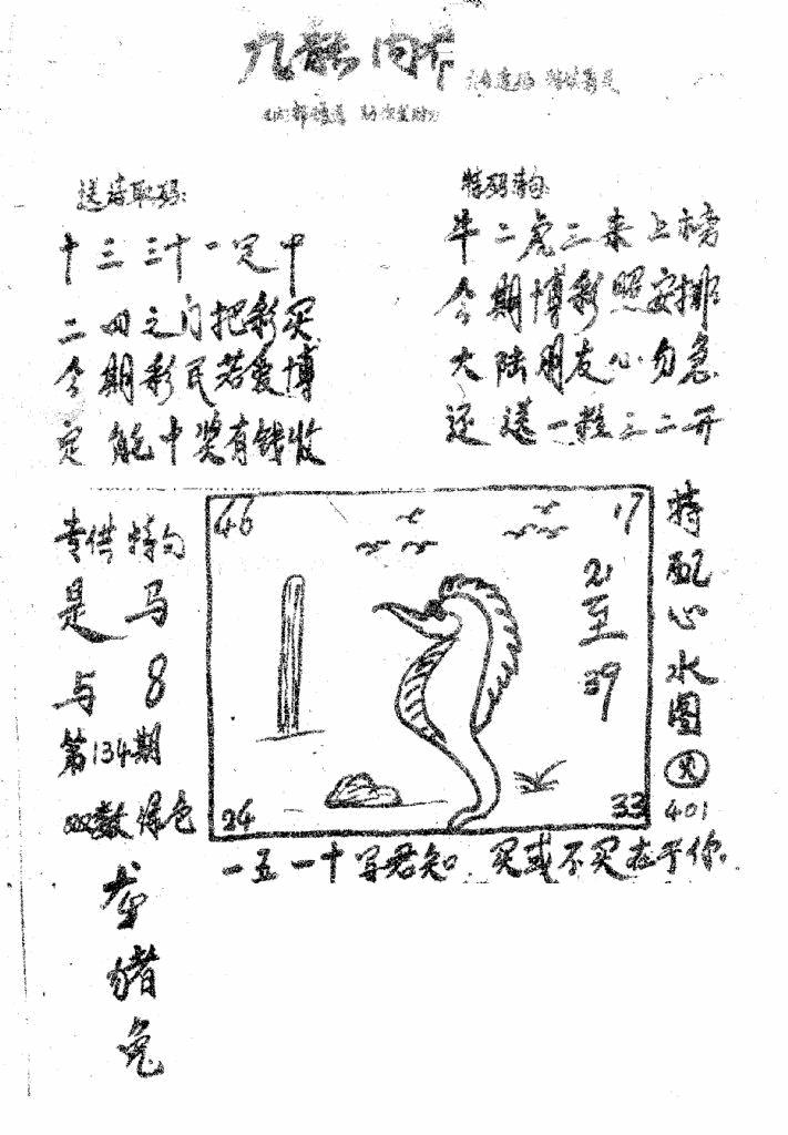 六合彩134期香港九龙传真3(手写版)(黑白)