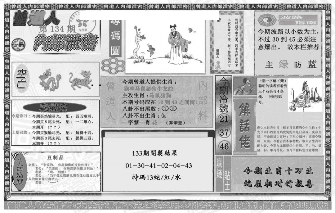 六合彩134期曾道人内幕泄密(黑白)