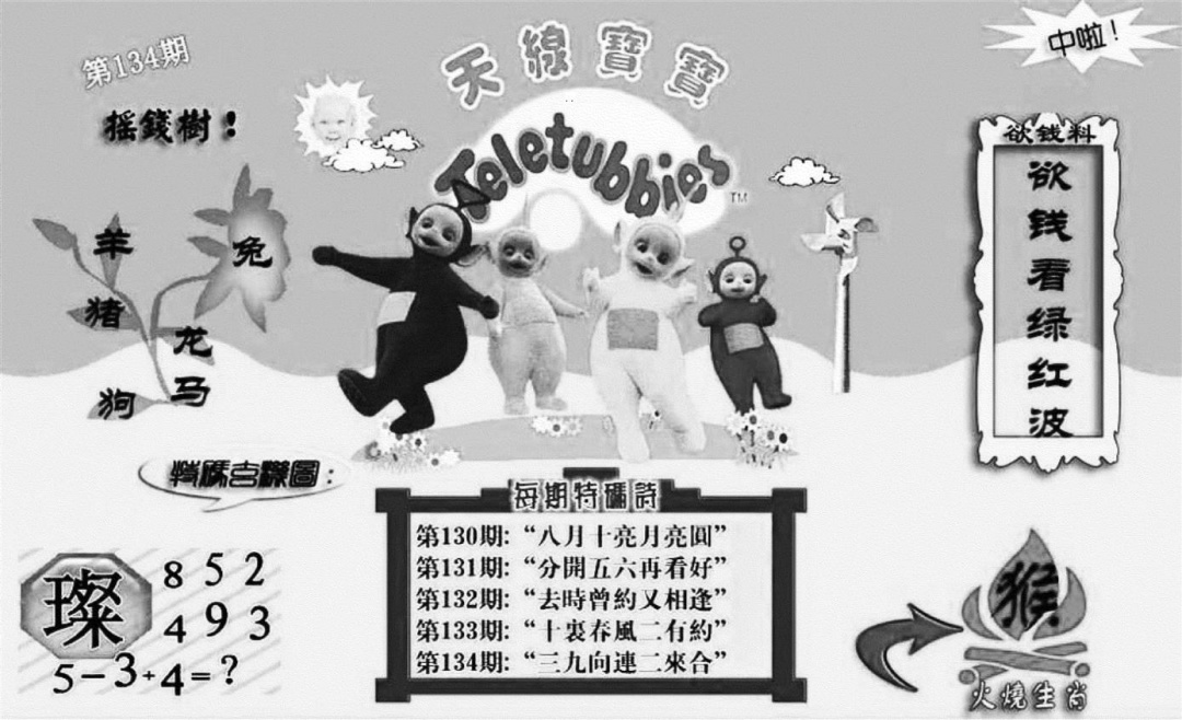 六合彩134期天线宝宝┥-C(新图)(黑白)