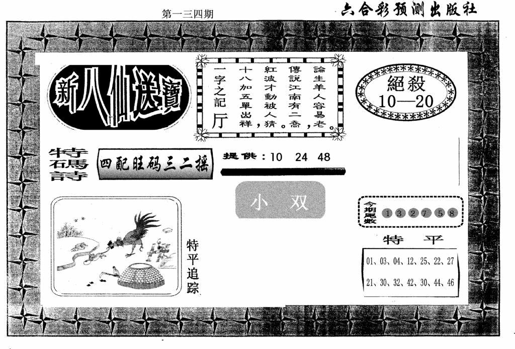 六合彩134期新八仙(黑白)