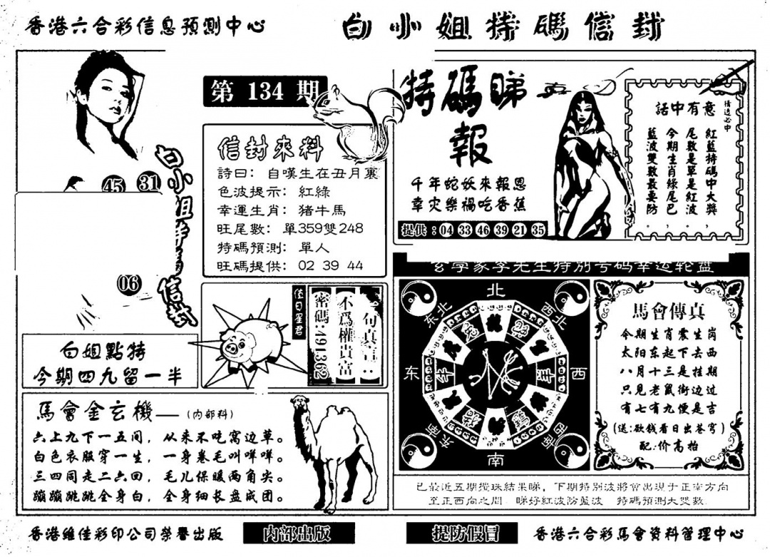 六合彩134期白小姐特码信封(新)(黑白)