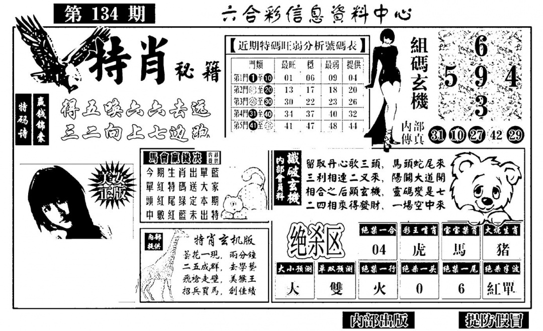 六合彩134期特肖秘籍(黑白)