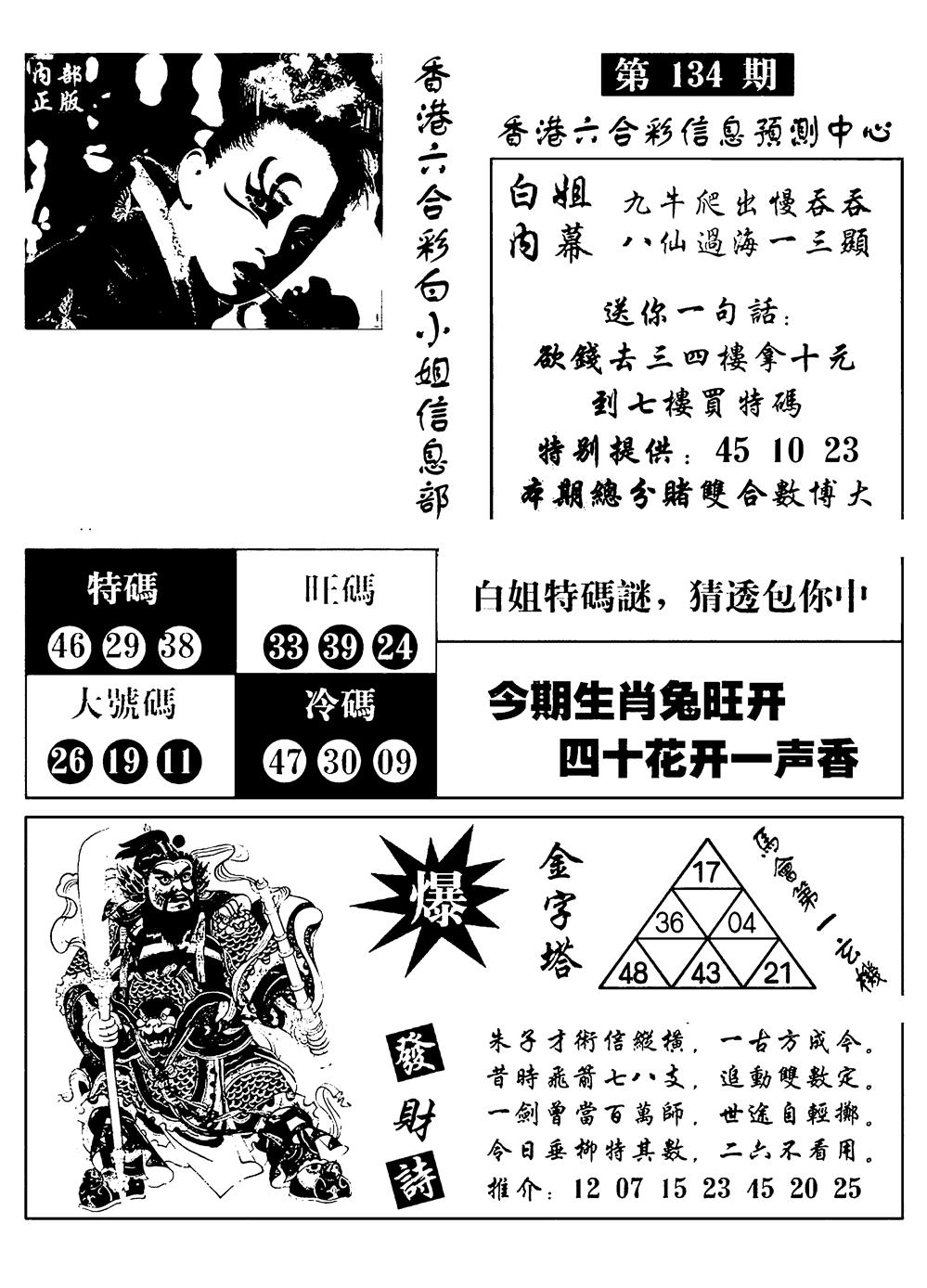 六合彩134期港彩内幕报(黑白)