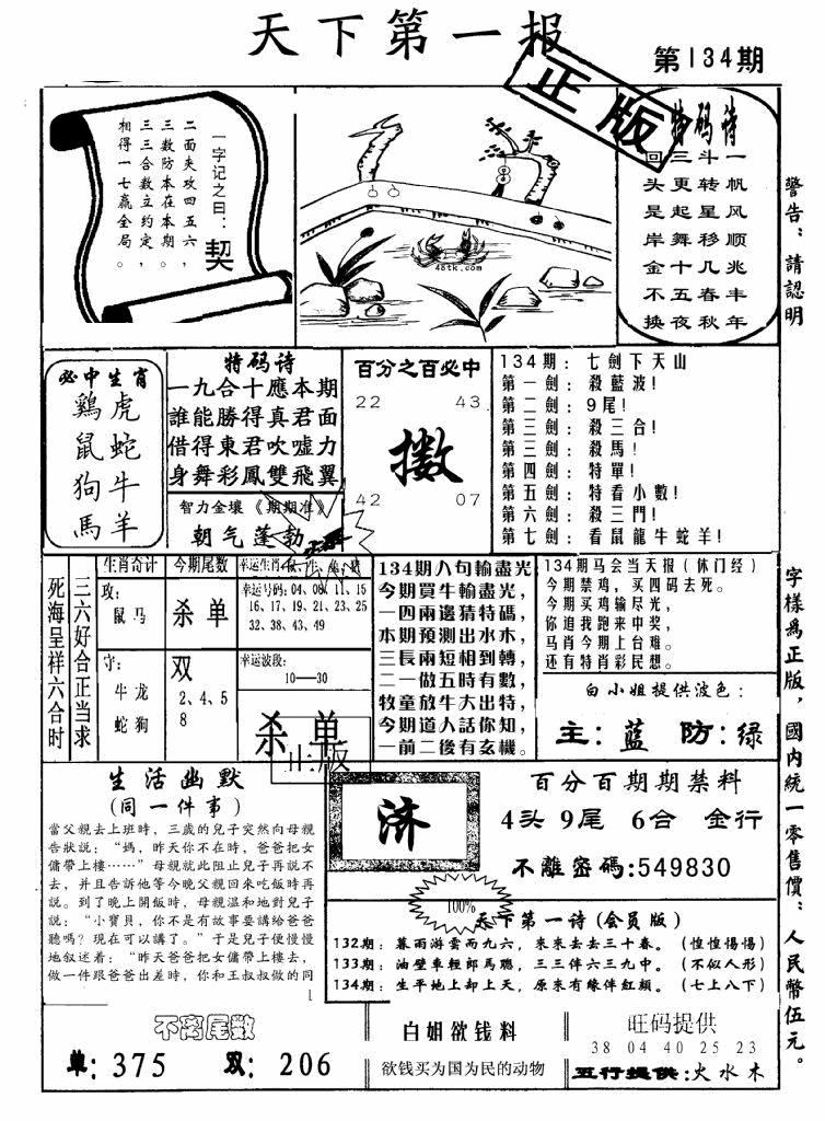 六合彩134期天下第一报(黑白)