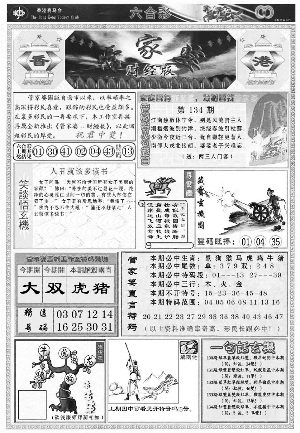 六合彩134期管家婆财经版(新料)(黑白)