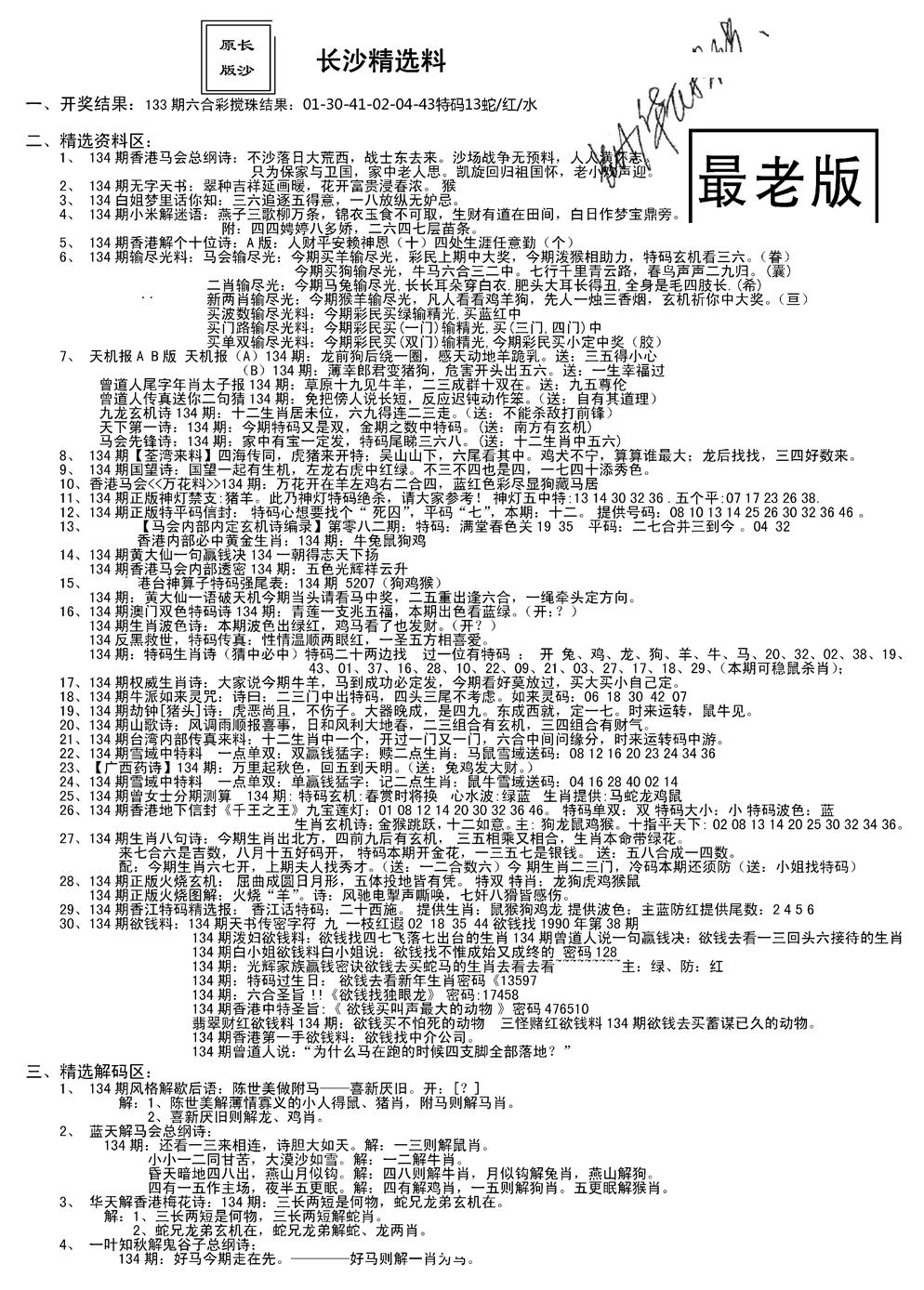 六合彩134期老版长沙精选A(新)(黑白)