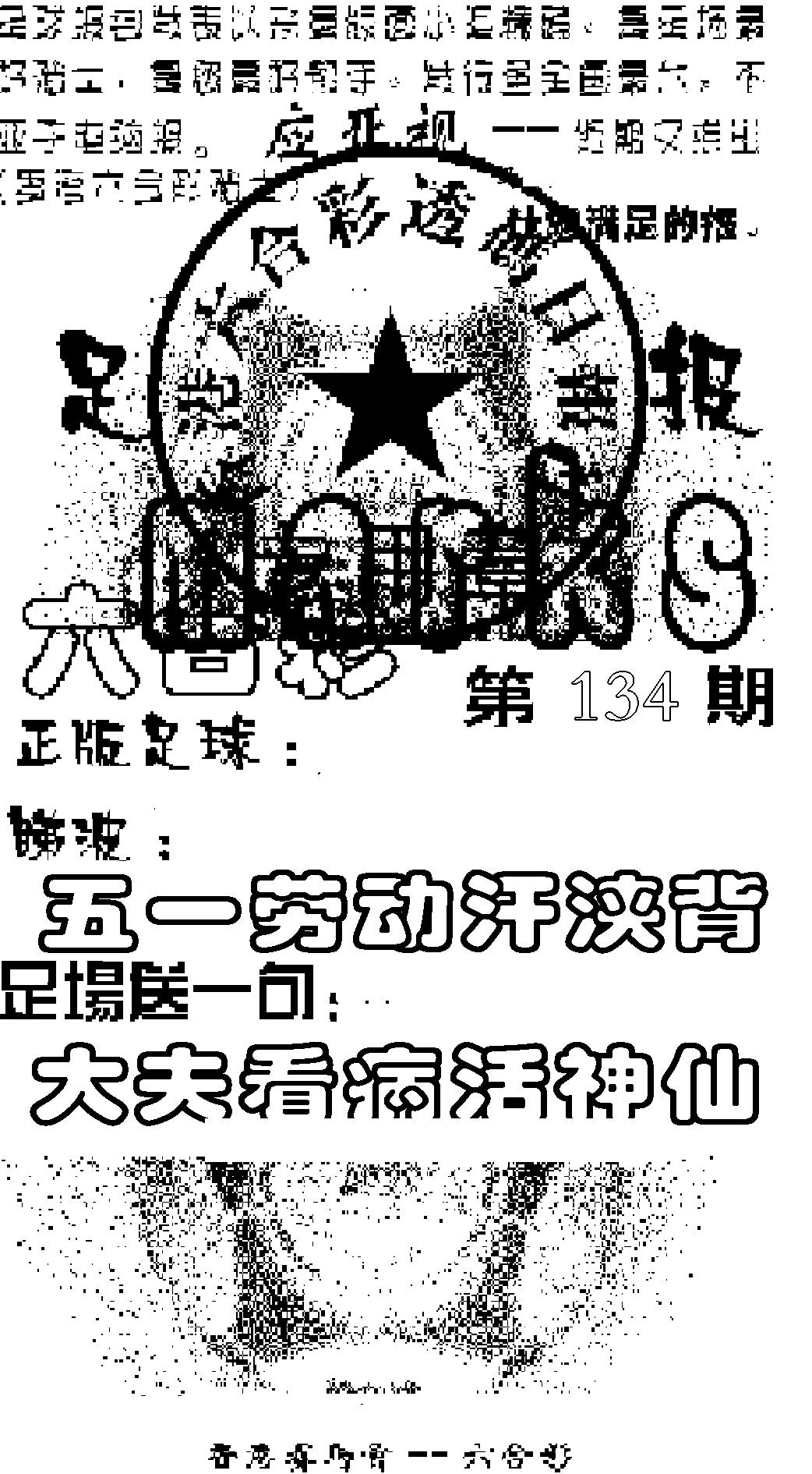 六合彩134期足球报(黑白)