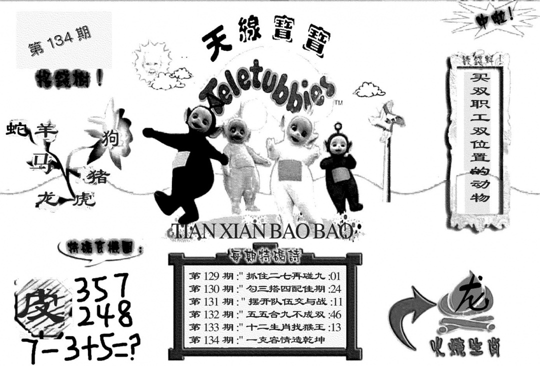 六合彩134期天线宝宝(黑白)(黑白)