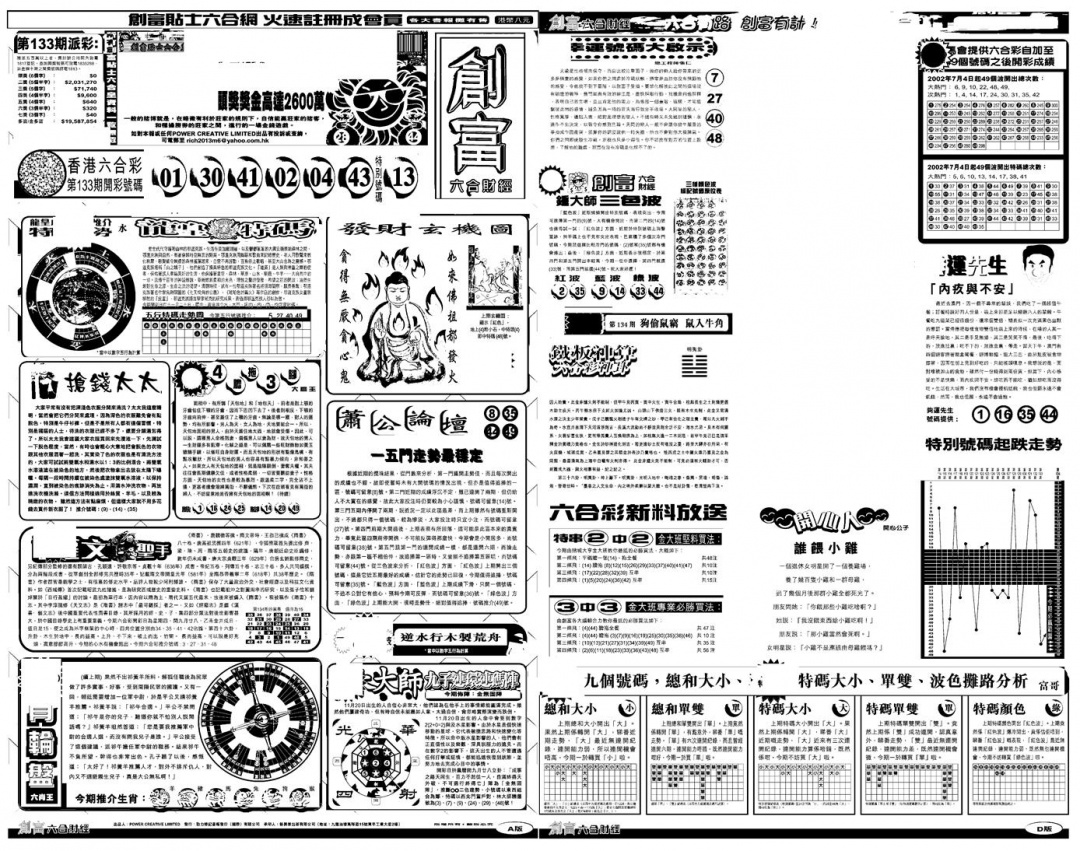 六合彩134期另版创富A(黑白)