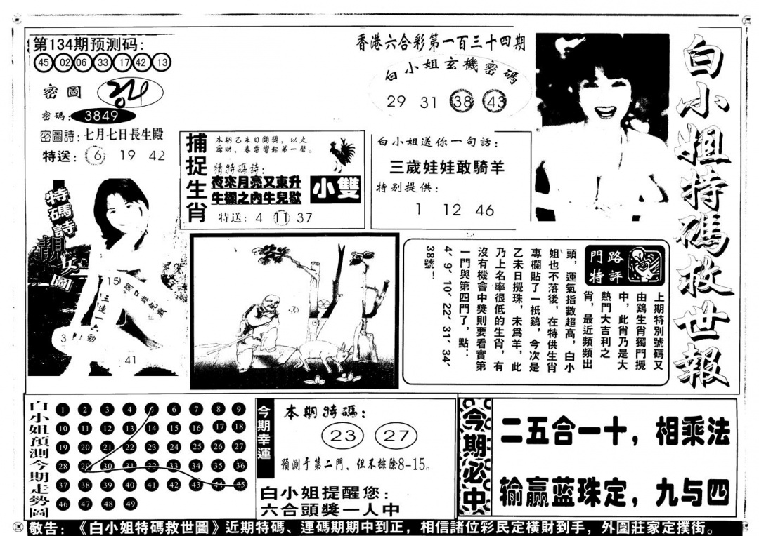 六合彩134期另版白姐特救世A(黑白)