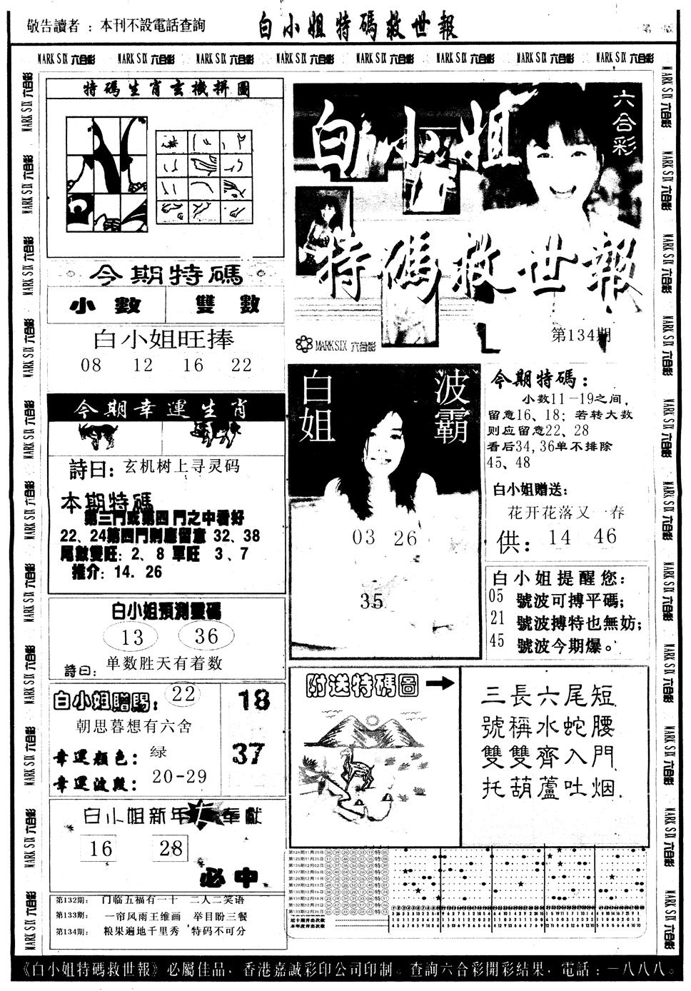 六合彩134期另版白姐急旋风A(黑白)