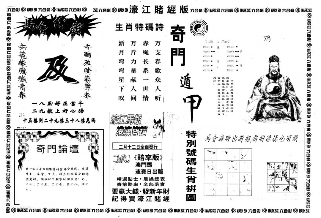 六合彩134期另版老濠江赌经B(黑白)