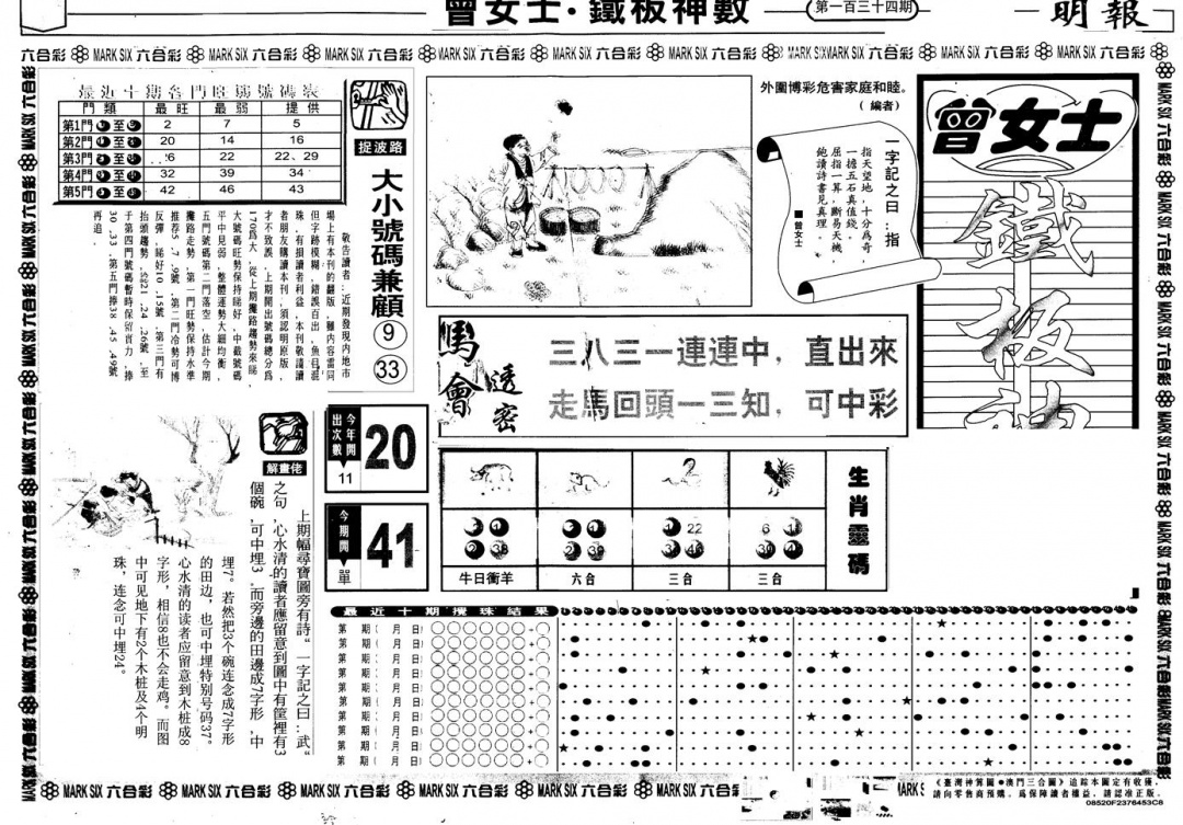 六合彩134期另版曾铁板神数A(黑白)