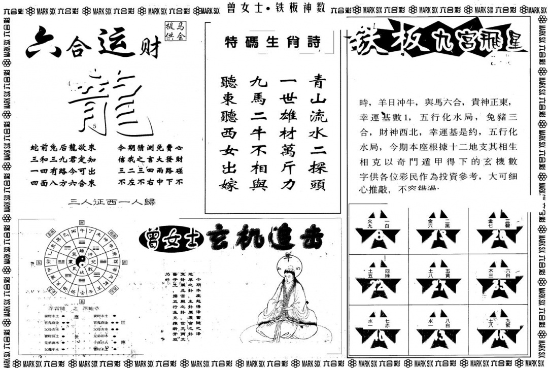 六合彩134期另版曾铁板神数B(黑白)